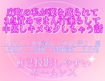 麻取の私が薬を盛られて3点責めでまん汁垂らして中出しキメセクしちゃう話 [調合室]