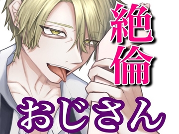 おじさんセフレの絶倫あまあまエッチ [闇市場ロンドン支店]