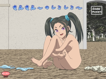 きえきえーのしこしこー [かしこ村]