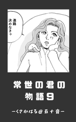 常世の君の物語 近未来編(仮)09 [くさかはる@五十音]