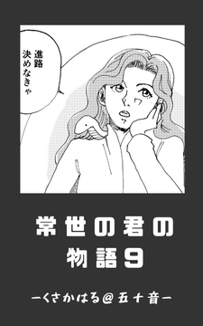 常世の君の物語 近未来編(仮)09 [くさかはる@五十音]