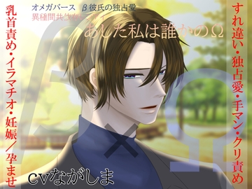 【β彼氏×Ωヒロイン】オメガバース β彼氏の独占愛 異種間共依存レンアイ -あした私は誰かのΩ- [とろとろ★とろさぁもん]