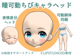 瞳可動ちびキャラヘッド【POSEMANIACS対応可動胴体&表情差分ヘッド付き】 [キャラ絵師Community]