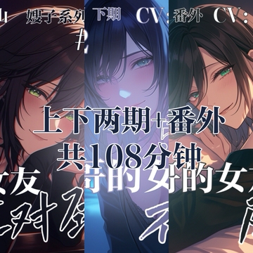 音声.剧情.伪NTR/诱惑 哥哥的女朋友不对劲 [Ciel千千山的中文音声馆]