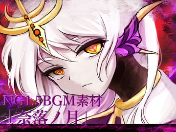 NG1.5 【BGM素材集9曲】「奈落ノ月」ラスボス風戦闘曲 [NG1.5 音楽素材屋]