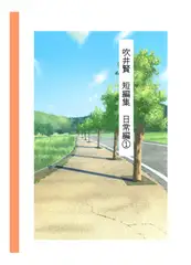 吹井賢 短編集 日常編(1)