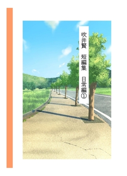 吹井賢 短編集 日常編(1) [風鈴町]