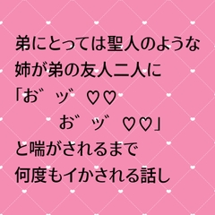 弟にとっては聖人のような姉が弟の友人二人に「お゛ッ゛♡♡お゛ッ゛♡♡」と喘がされるまで何度もイかされる話 [24:00の本棚]