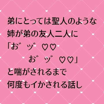 弟にとっては聖人のような姉が弟の友人二人に「お゛ッ゛♡♡お゛ッ゛♡♡」と喘がされるまで何度もイかされる話 [24:00の本棚]