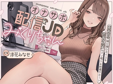 オナサポ配信JDみくりちゃん 高音甘々媚び媚びボイス&低音オホ声のマゾ煽りお射精サポート [Kaleidoscope]