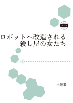 便利ロボットへ改造される殺し屋の女たち [暁の数珠]
