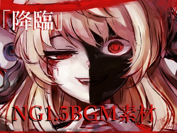 NG1.5 【BGM素材集8曲】「降臨」 ラスボス登場、大破壊、絶望シーン曲集 [NG1.5 音楽素材屋]