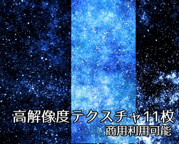 【商用利用可能】星空宇宙テクスチャ画像素材11枚セット [アオフジ素材販売所]