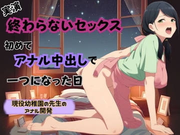 【アナルおな挿入×騎乗位バック】終わらないセックス～初めてアナル中出しで一つになった日～ [かえでの木]