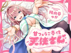 甘フェラご奉仕天使さん～押しかけ天使が一滴残らずねっとりどぴゅ～っと搾ってくれる求愛おくちご奉仕～ [こむらがえり]