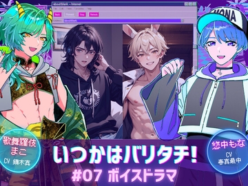 悠中もなの「いつかはバリタチ!」[07]-ボイスドラマ [TINGA/故珍子]