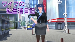 ワイフの私生活日記 [リトルヒロイン]