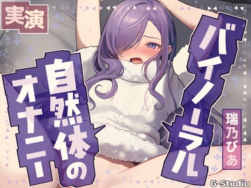 【乱れる声×バイノーラル】耳元で激しく乱れる…生々しい喘ぎ【瑞乃びあ】 [G-Studio]