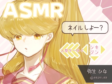 弥生ひな ネイル編【ASMR・設定画付】人型ケータイ「シキジン」 [シキジン持ち主]