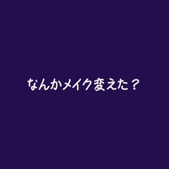 なんかメイク変えた? [ああ]