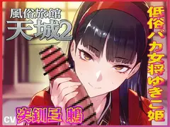 おマンコ風俗旅館天城2！低俗バカ女将ゆきこ姫の大改造売春無様天国！！