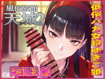 おマンコ風俗旅館天城2！低俗バカ女将ゆきこ姫の大改造売春無様天国！！ [夜色]