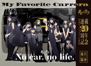 「彼女のカレラ」連載20周年記念イラスト集【NO CAR, NO LIFE】 [太陽系旅団]