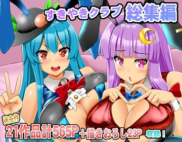 すきやきクラブ総集編 [すきやきクラブ]