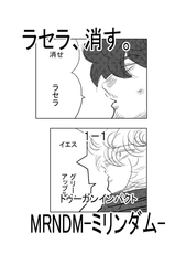 ラセラ、消す。1-1 [XLT-ゾレト-]