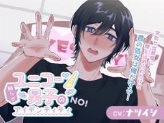 拗らせユニコーン男子のアイデンティティ～突如セ出部屋に閉じ込められたけど、君の処女は俺が守る！～ [きゅーぶしゅがー]