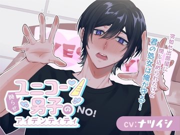 拗らせユニコーン男子のアイデンティティ～突如セ出部屋に閉じ込められたけど、君の処女は俺が守る！～ [きゅーぶしゅがー]