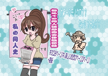 私の同人史〜マンガ版〜 [時の文字紬]