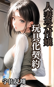 人妻受付嬢 玩具化契約 [ウィザード]