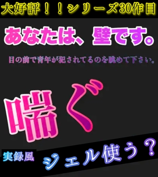 大好評！！シリーズ30作目！あなたは、壁です。目の前で青年が犯されてるのを眺めて下さい。 喘ぐ30 実録風 ジェル使う? [Araki hentai]