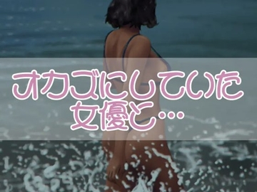 オカズにしていた女優と・・・ [お姉産]