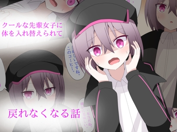 クールな先輩女子に体を入れ替えられて、戻れなくなる話 [ロストワールド]