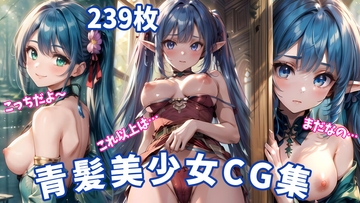 青髪美少女 - 魅惑のエロティックアートCG集239枚【差分なし/WQHD】 [AIyoruichi]