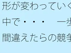 形が変わっていく中で・・・ 一歩間違えたらの競争の歩調合わせ