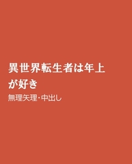 異世界転生者は年上が好き [ほりのや]