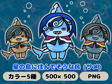 星の島に住んでそうな民「サメ」 [komakatownmika]
