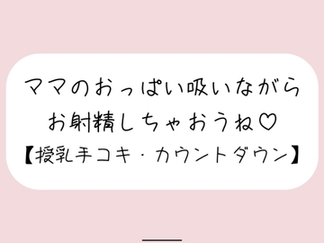 【授乳手コキ】沢山頑張ってるあなたをおっぱいで癒します。ママのおっぱい吸いながらお射精しちゃいましょうね♪ [みこるーむ]