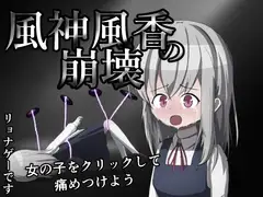 風神風香の崩壊