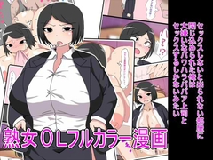 セックスしないと出られない部屋に閉じ込められた俺は大嫌いなパワハラババア上司とセックスするしかないみたい [とらっしゅぽけっと]