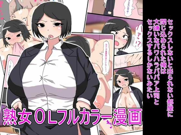 セックスしないと出られない部屋に閉じ込められた俺は大嫌いなパワハラババア上司とセックスするしかないみたい [とらっしゅぽけっと]