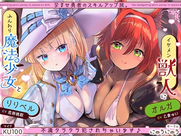 孕ませ勇者の逆レ修行旅〜ふわふわ魔法少女と獣人女戦士に不満タラタラ犯されちゃいます♪【KU100収録】 [にゅうにゅう]