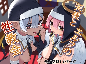 天使とエルフの性教会 [ちょこばなな色]