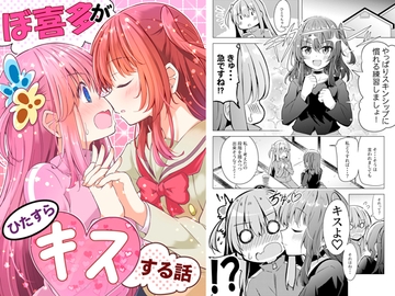 ぼ喜多がひたすらキスする話 [まぜもの]