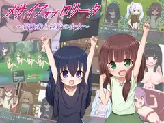 メサイアオブロ◯ータ～冒険者と淫紋の少女～