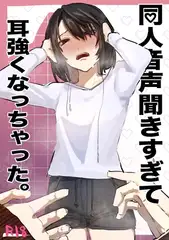 同人音声聞きすぎて耳強くなっちゃた。