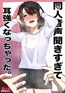 同人音声聞きすぎて耳強くなっちゃた。 [たなかゆう]